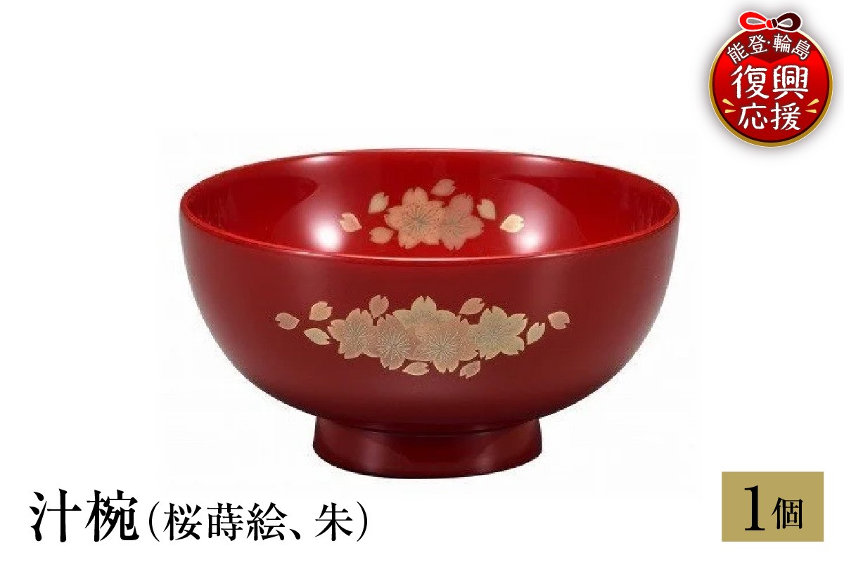 
                  輪島塗　汁椀（桜蒔絵、朱）
                