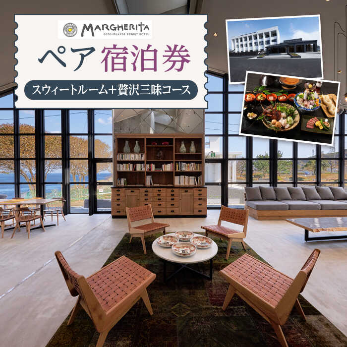 【ふるさと納税】ペア宿泊券（1泊2食） スウィートルーム＋贅沢三昧コース マルゲリータ Margherita【五島アイランドリゾート株式会社】[RBT003]