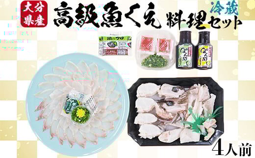 
大分県産 高級魚くえ料理セット4人前 【冷蔵】 ＜104-056_5＞
