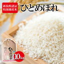 【ふるさと納税】令和5年産 新潟県認証特別栽培米 ひとめぼれ10kg　 お米 白米 ライス 精米 ご飯 新潟県産 おにぎり お弁当 和食 ブランド米 粘り 甘み 旨み