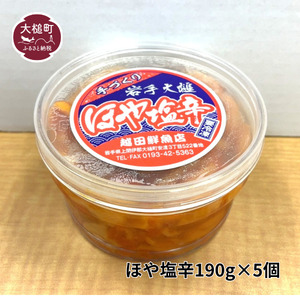 【2026年6月中旬より発送】ほや塩辛190g×5個