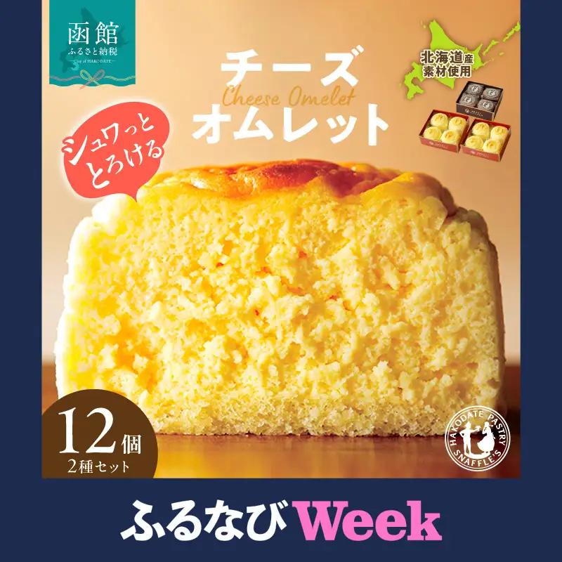 【ふるなびWEEK対象】函館 スナッフルス チーズオムレット 蒸し焼きショコラ セット_HD040-005