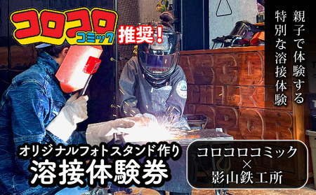 コロコロコミック×影山鉄工所 フォトフレーム作り体験 溶接体験チケット コロコロコミック