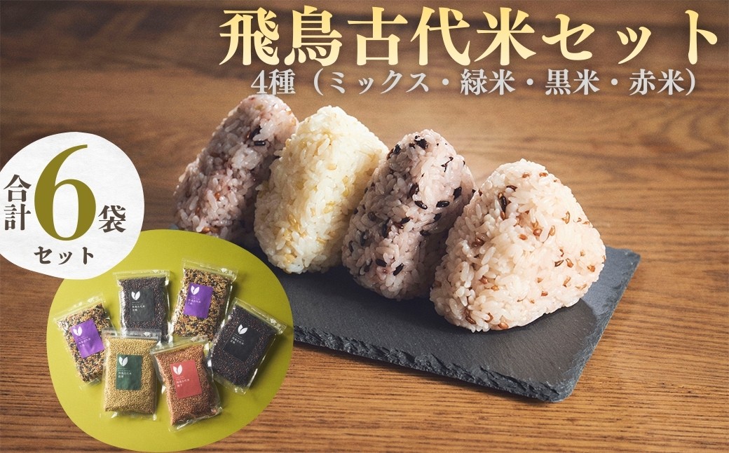 
                  飛鳥古代米6セット＜三色2袋・黒米2袋・赤米1袋・赤米1袋＞
                