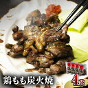 【ふるさと納税】鶏もも 炭火焼き 100g×4袋 宮崎名物炭火焼 厳選 国産鶏 熟練 職人 手焼き 岩塩ベース ブレンド 調味料 お肉 国産 食品 畜産物 宮崎県 宮崎市 送料無料