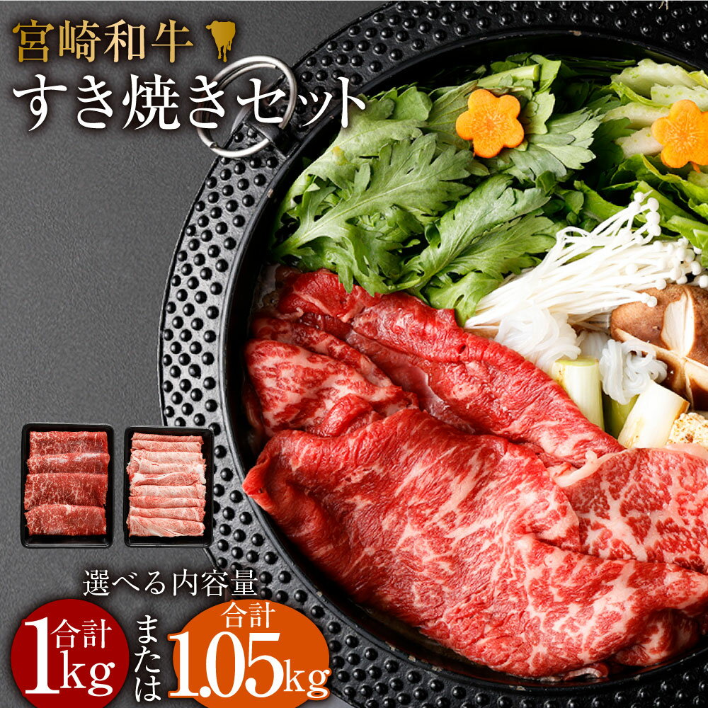 【ふるさと納税】＜みやざき和牛 すき焼き肉 1kg＞または＜宮崎和牛すき焼セット計1050g＞※入金確認後、2ヶ月以内に順次出荷 選べる モモ 肩ロース すき焼き すきやき セット 宮崎牛 牛肉 和牛 肉 国産 花いちもんめ 特産品 宮崎県 高鍋町 【冷凍】