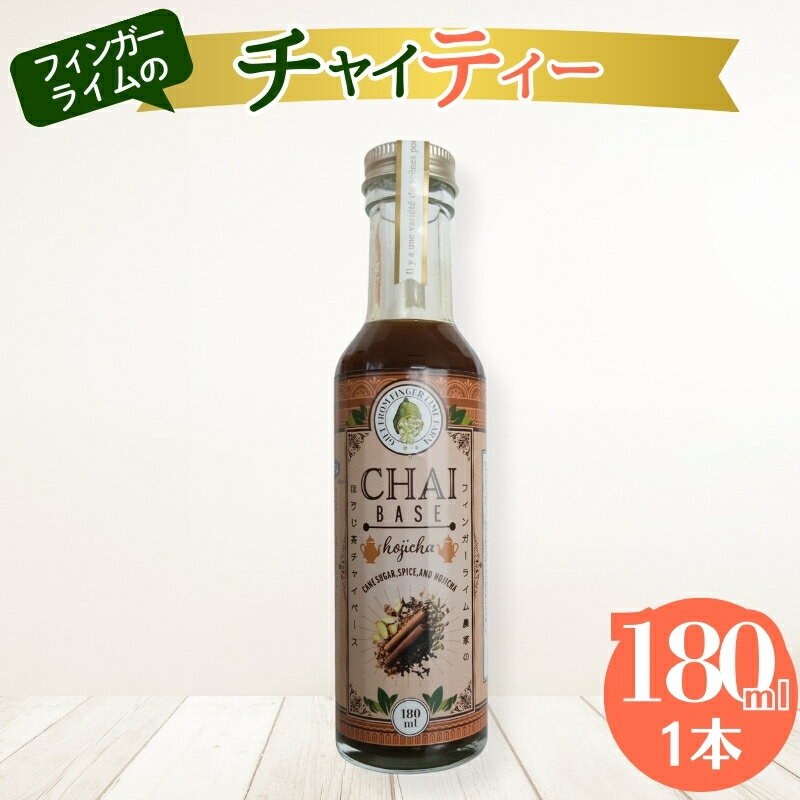 【ふるさと納税】チャイ フィンガーライム農家のチャイティー 180ml　1本 ほうじ茶 柑橘 スイーツ 果実 岐阜県 海津市