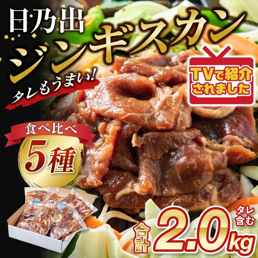 羊肉部門1位獲得！高評価★4.9 日乃出ジンギスカン食べ比べ5種【2kg】セット | ジンギスカン 北海道 テッパン 限定 _04440