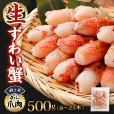 【2025年7月上旬より順次発送】生ずわい蟹 カニ爪肉 500g(8～25本)【8】