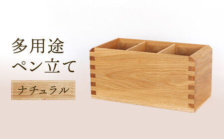 【オークヴィレッジ】多用途ペン立て（ナチュラル）| ギフトラッピング対応 インテリア 雑貨 飛騨高山 オークヴィレッジ(株) AH099VC13