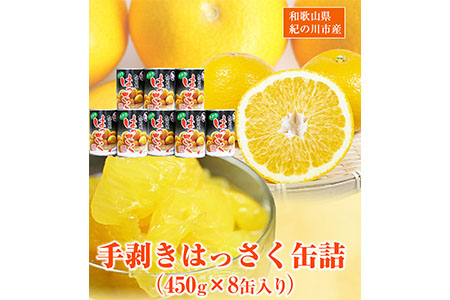 和歌山産 手剥き八朔缶詰 (450g×8缶入り)  紀の川市厳選館 《90日以内に出荷予定(土日祝除く)》 和歌山県 紀の川市 フルーツ 果物 はっさく 柑橘 缶詰---wsk_gsk45_90d_23_17000_8k---