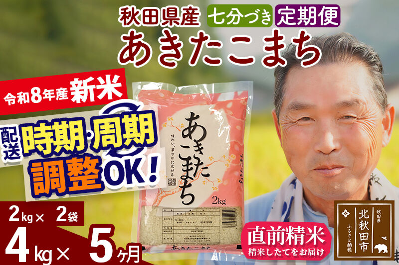 新米★令和8年産 《定期便5ヶ月》秋田県産 あきたこまち 4kg【7分づき】(2kg小分け袋) 2026年産 お届け時期選べる お届け周期調整可能 隔月に調整OK お米 おおもり [おおもり 秋田 お