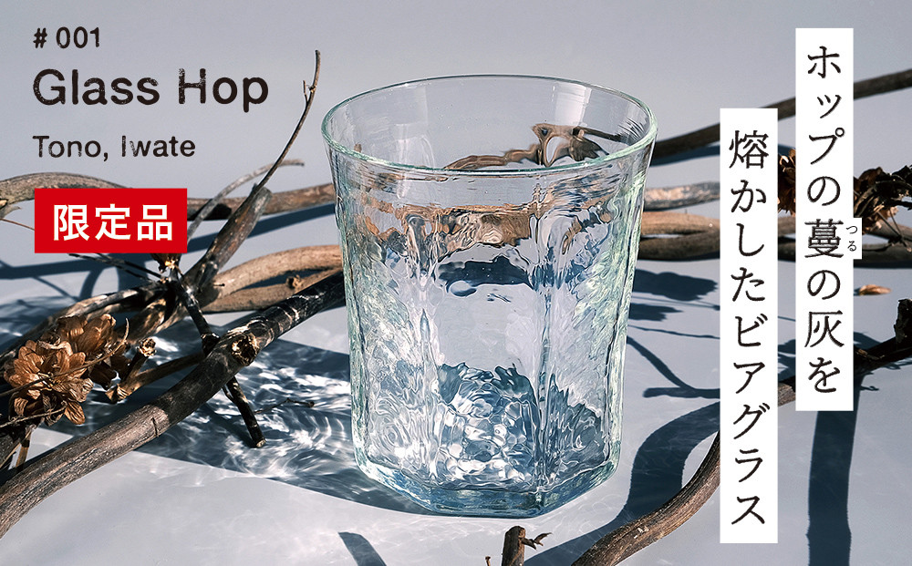 
【 限定品 】 ホップ の 灰 を活用した 特別 な ビアグラス Glass Hop ( グラスホップ ) / Glass Farm MANZO 【ビールの里・遠野】
