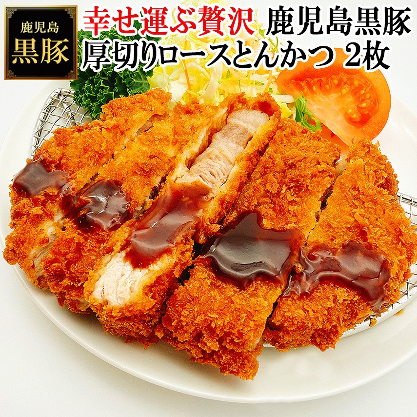 
                  【25-27】鹿児島黒豚厚切りロースとんかつ 150g×2枚
                