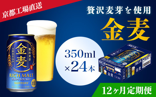 
<12ヶ月定期便>【京都ブルワリー直送】金麦　350ml×24本 計12回お届け ふるさと納税 定期便 12か月 ビール サントリー アルコール 工場 直送 天然水 金麦 京都府 長岡京市 NGAG18
