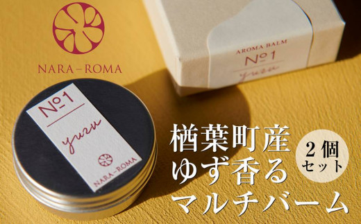 
028c002 楢葉町産 ゆず香るマルチバーム【NARA-ROMA】（2個セット）
