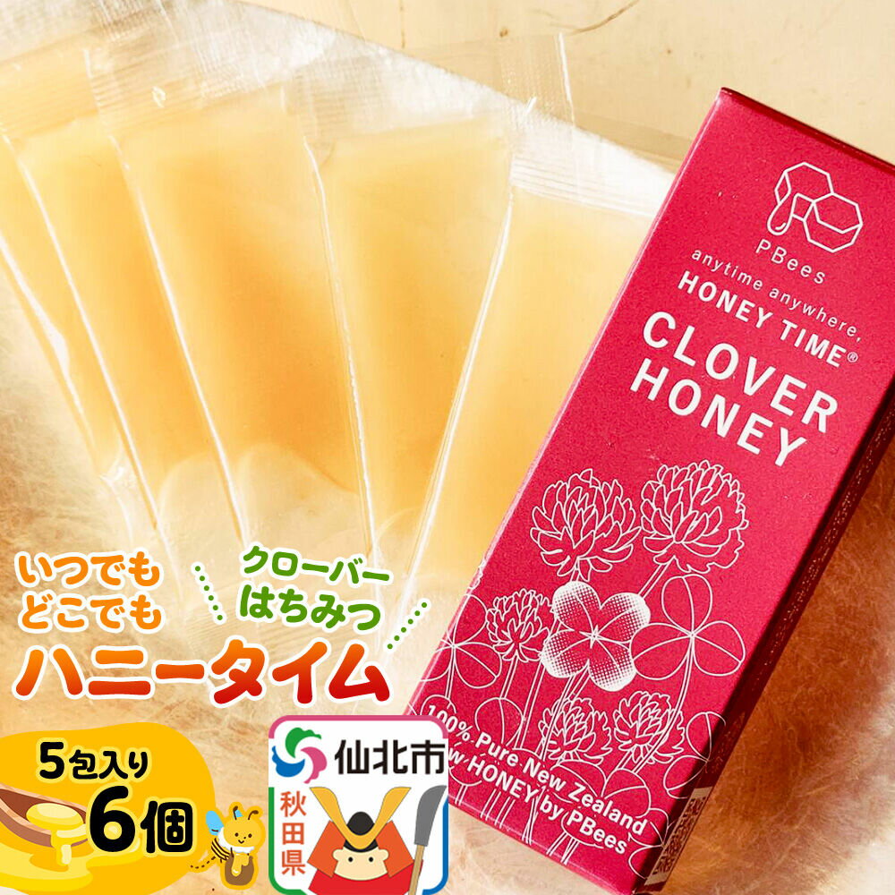 【ふるさと納税】いつでもどこでもハニータイム（クローバーはちみつ） 6個セット 詰め合わせ [はちみつ ハチミツ 蜂蜜 クローバー]