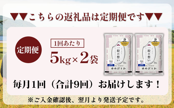 ◆2023年2月より順次出荷◆9ヵ月連続お届け【ANA機内食に採用】銀山米研究会のお米＜ゆめぴりか＞10kg