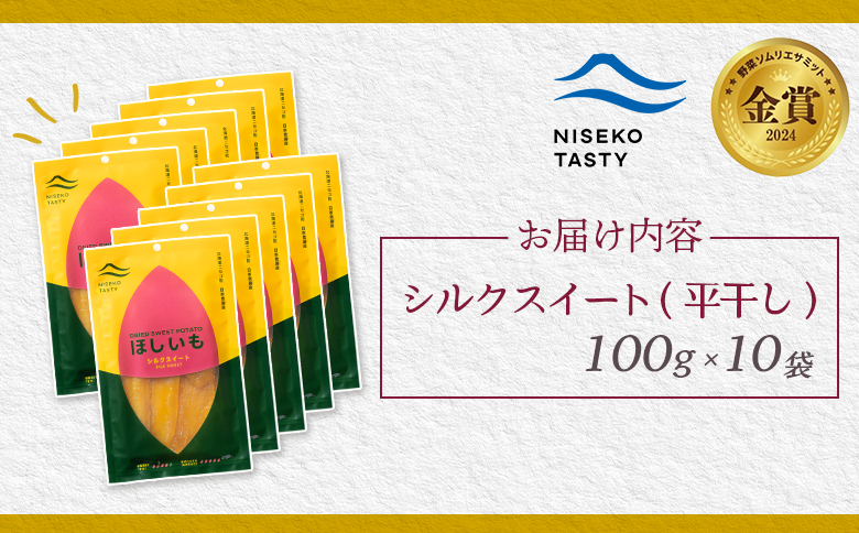 ニセコ町 シルクスイート 平干し 100ｇ 10袋 | 小分け 北海道 健康 デザート おやつ 間食 ニセコ 甘さ 甘い 濃厚 やわらかい お茶うけ 風味 贅沢 おいしい 高品質 栄養価 豊富 食物繊