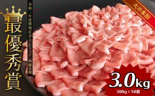 しゃぶしゃぶ 用！グランプリ受賞の 豚ロース 3.0kg 豚肉 スライス |   小分け ブランド豚 熊本 和水町 火の本豚 肉 豚肉 にく ミート しゃぶしゃぶ 肉じゃが 高評価 人気 冷凍 スライス 真空パック 地元ブランド
