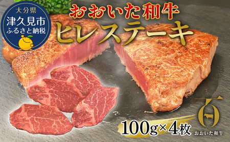 ヒレステーキ 約100g×4枚 おおいた和牛 | ヒレステーキ 津久見市