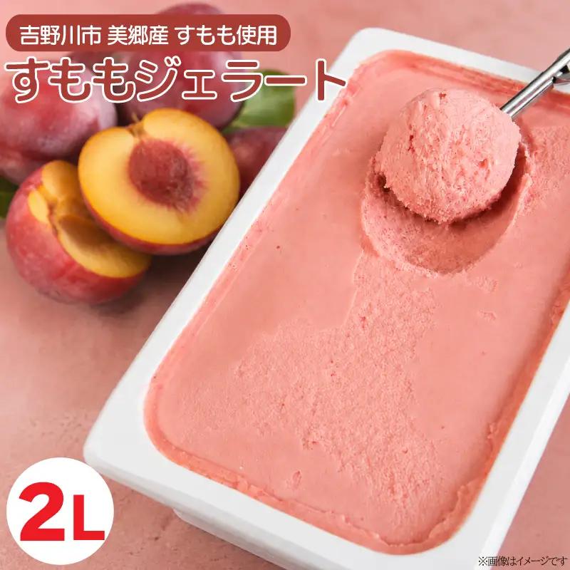 ジェラート 2L すもも