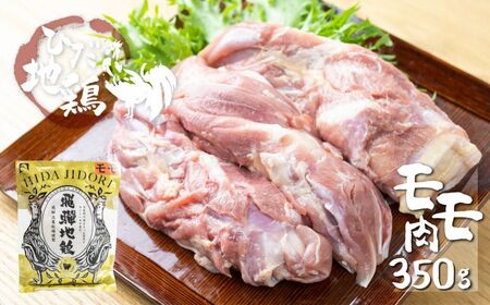 地鶏 鶏肉 飛騨地鶏 モモ肉 350g もも肉 モモ 国産 地鶏 国産地鶏 唐揚げ チキンソテー 煮物 チキン南蛮[Q2778]