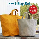 【ふるさと納税】AT002 トートBagセット（選べるカラー：大20種類/小2種類） ロウびき帆布バック ハンドメイド バッグ 鞄 キャンバス 帆布 トートバッグ ハンドバッグ シンプル かわいい カジュアル