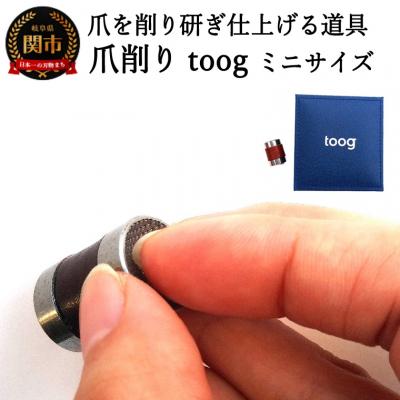 ふるさと納税 関市 爪削り toogトーグ 【ミニ】
