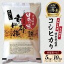 【ふるさと納税】令和6年産　京都丹後産　特別栽培米コシヒカリ 5kg 10kg 選べる 内容量 食品 お米 米 白米 コシヒカリ ブランド米 5キロ 10キロ ご飯 京都丹後産 精米 こしひかり お土産 ギフト こめ コメ