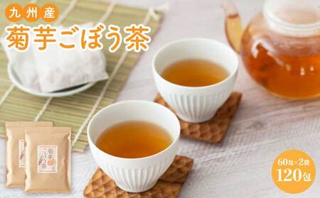 九州産 菊芋ごぼう茶60包 2袋セット/3g×60包×2袋 総量360g