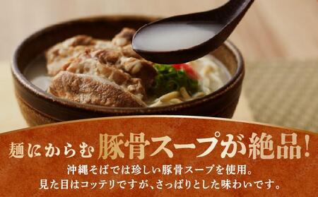 【ソーキ付き！】こだわり豚骨スープ！ ソーキそば4食セット！！