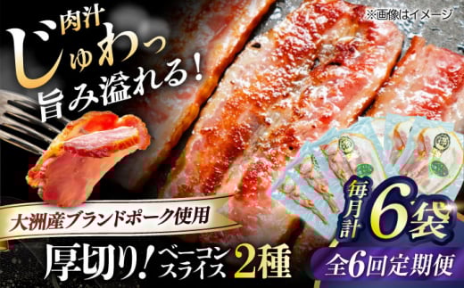 【全6回定期便】 厚切りベーコンスライスセット（プレーン×3ケ 七味入り×3ケ）計6ケ 合計720g ブランドポーク『オズの箱入り娘』使用！ 豚肉 小分け 切り落としベーコン 燻製ベーコン 自家製ベーコン 愛媛県大洲市/株式会社オズメッセ [AGAZ044]