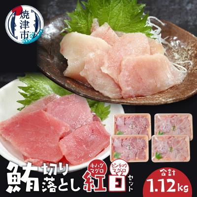 ふるさと納税 焼津市 鮪切り落とし紅白セット(a10-1040)