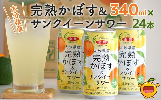 
										
										大分県産 完熟かぼす・サンクイーン サワー340ml×24本 サワー かぼすサワー みかんサワー オレンジ サワー チューハイ 大分県産 九州産 津久見市 国産
									