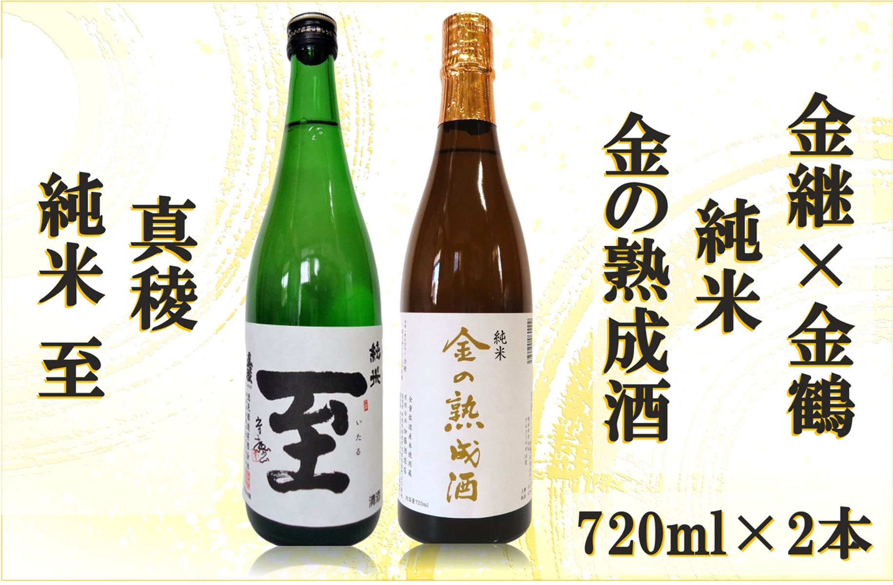 
                  【日本酒 2本セット】佐渡の地酒 金継×金鶴「金の熟成酒」3年熟成＋真稜「純米 至」各720ml | 新潟の地酒 佐渡の地酒 佐渡日本酒 熟成酒 古酒 純米酒 清酒 地酒 日本酒 お酒 酒 さけ sake 四合瓶 飲みくらべ 相川 佐渡金山 にいがた さど 新潟県 佐渡市
                