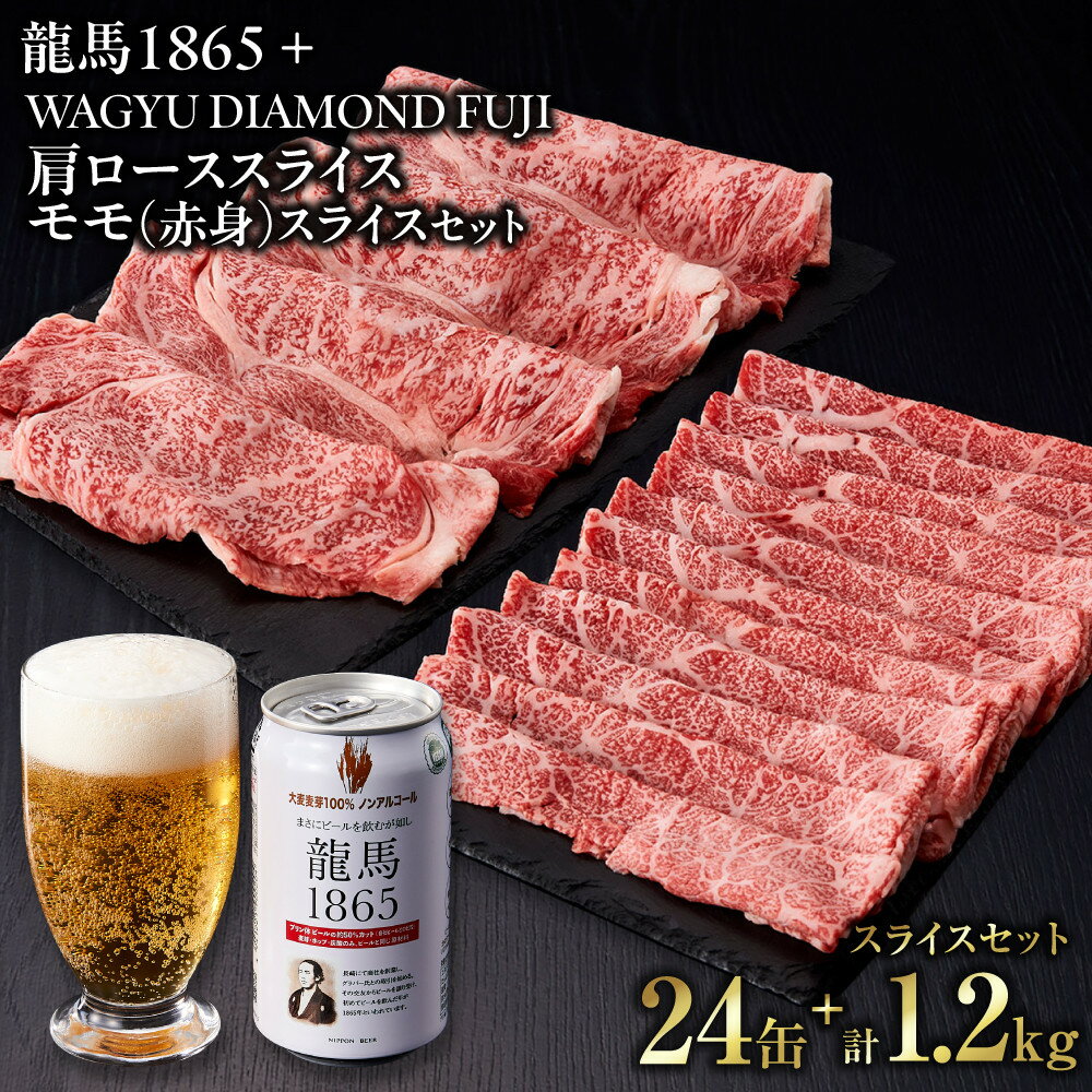【ふるさと納税】龍馬1865＋WAGYU DIAMOND FUJI　肩ローススライス300g×2・モモ(赤身)スライス300g×2【配送不可：沖縄県・離島】
