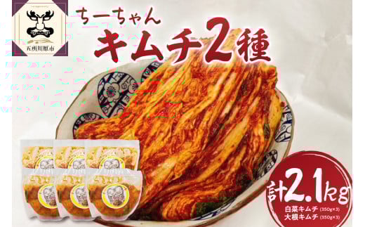キムチ 2種 セット 計2.1kg ちーちゃんキムチ（ 白菜 キムチ350g×3・ 大根 キムチ350g×3）【 詰め合わせ カクテキ 青森 五所川原 】