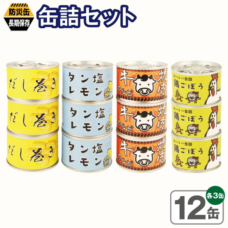 【ふるさと納税】缶詰 非常食 備蓄 12缶セット 4種 各3缶 だし巻き玉子 タン塩レモン 牛焼肉カルビ 鶏ごぼう ローリングストック 常温保存 防災缶 長期保存 お弁当 おつまみ 夜食 簡単調理 軽食 ご飯のお供 大阪府 泉佐野市 送料無料