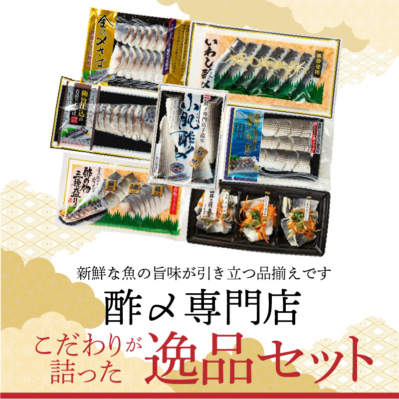 酢〆専門店こだわりが詰った逸品セット　H021-067