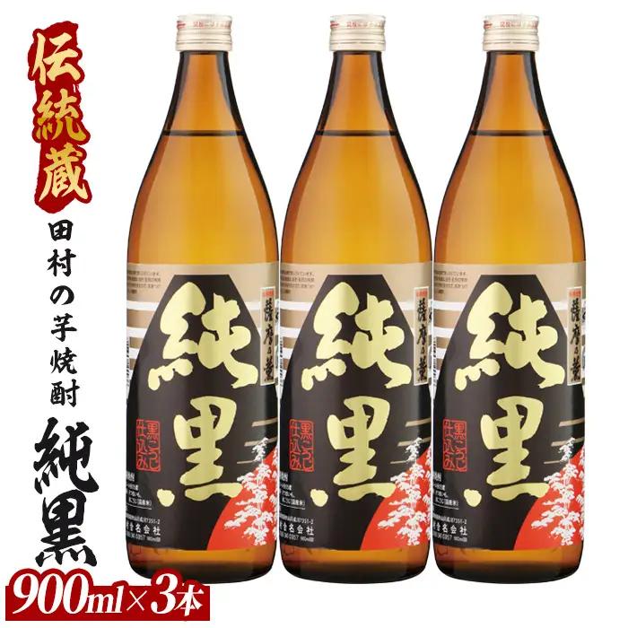 【芋焼酎】田村合名 薩摩の薫 純黒 900ml×3本 (ひご屋/IB013-010) 芋焼酎