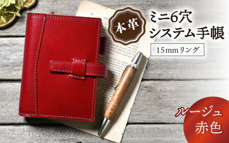 本革ミニ6穴システム手帳15mmリング ルージュ[AQAY145]  手帳ケース