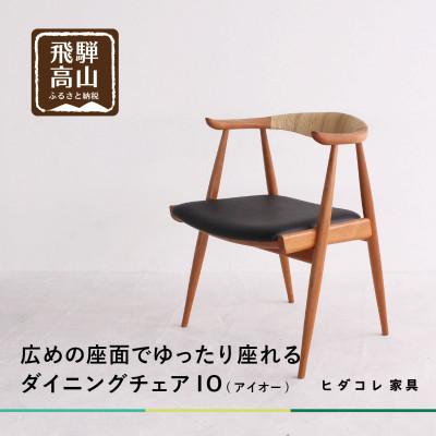 ふるさと納税 高山市 IO(アイオー)チェア GF039