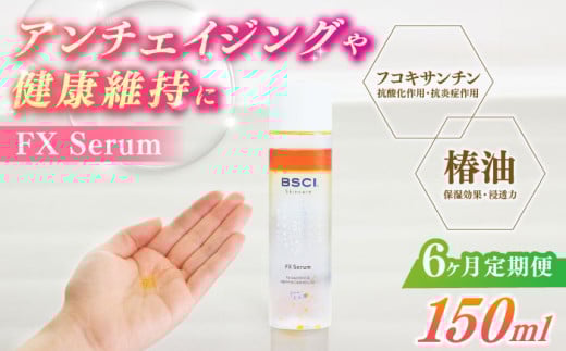【全6回定期便】【貴重な天然物質「フコキサンチン」配合】FX Serum　【株式会社ブルーサイエンティフィック新上五島】 [RCH005]