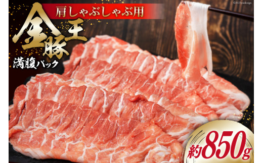 
金豚王満腹パック 約850g [かねまる 静岡県 吉田町 22424090] 肉 豚肉 豚 ぶた 金豚王 きんとんおう 肩肉 しゃぶしゃぶ用 国産 800グラム以上 冷凍
