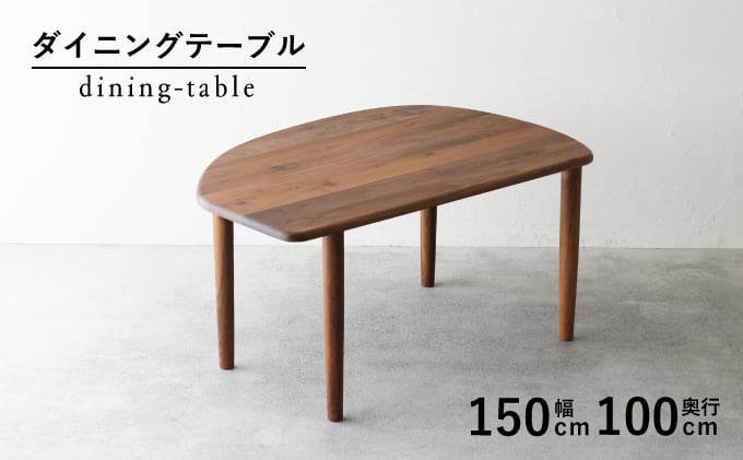 
            ダイニング テーブル 木製 無垢 ウォールナット ウォルナット 幅 150 変形 省スペース 秋山木工 家具 シンプル ナチュラル おしゃれ リビング キッチン 国産  藤枝家具 木材 木工 雑貨 インテリア  静岡県 藤枝市 
          