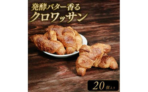 【濃厚バター香る】 クロワッサン 20個 発酵バターたっぷり贅沢食感 大阪府松原市 クロワッサン 発酵バター バター香る 濃厚バター 冷凍パン サクサク ふんわり 朝食 おやつ トースト 贅沢 モーニ