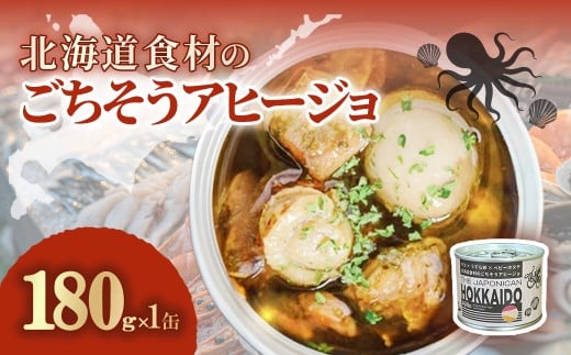 北海道食材のごちそうアヒージョ 180ｇ×1缶 【ふるさと納税 人気 おすすめ ランキング うずら卵  たこ ほたて アヒージョ オリーブオイル おつまみ キャンプ 常備食 缶詰 北海道 室蘭市 】 MROJ016