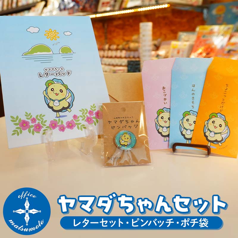 【ふるさと納税】ヤマダちゃんセット×3種（レター、ピンバッチ、ポチ袋） Office マツモト岩手県 三陸 三陸山田 山田町 文具 手紙 便箋 ゆるキャラ YD-849