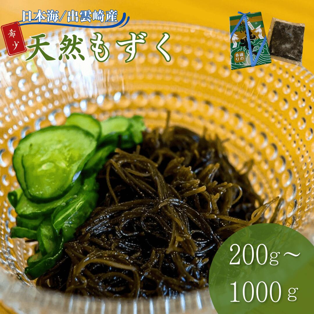 【ふるさと納税】田塚屋の出雲崎産もずく（200g／400g／1000g）出雲崎産 もずく 天然 国産 新潟県 酢 冷蔵 モズク 出雲崎町